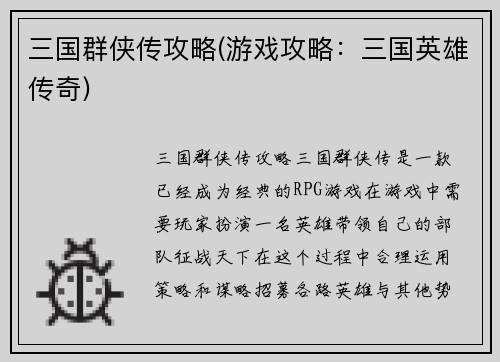 三国群侠传攻略(游戏攻略：三国英雄传奇)