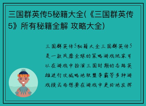 三国群英传5秘籍大全(《三国群英传5》所有秘籍全解 攻略大全)