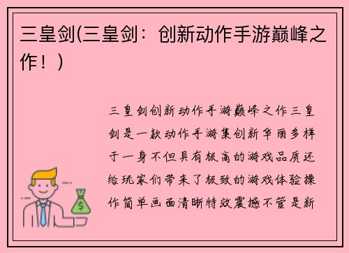 三皇剑(三皇剑：创新动作手游巅峰之作！)