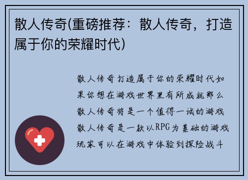 散人传奇(重磅推荐：散人传奇，打造属于你的荣耀时代)