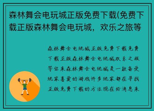 森林舞会电玩城正版免费下载(免费下载正版森林舞会电玩城，欢乐之旅等你来！)