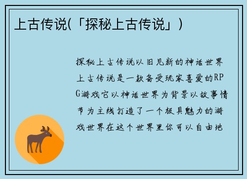 上古传说(「探秘上古传说」)