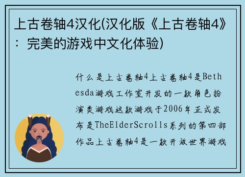 上古卷轴4汉化(汉化版《上古卷轴4》：完美的游戏中文化体验)