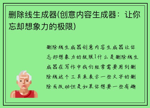 删除线生成器(创意内容生成器：让你忘却想象力的极限)