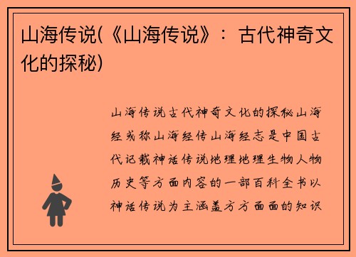 山海传说(《山海传说》：古代神奇文化的探秘)