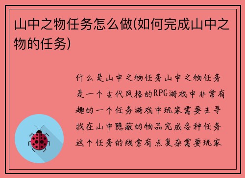 山中之物任务怎么做(如何完成山中之物的任务)