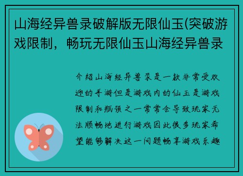 山海经异兽录破解版无限仙玉(突破游戏限制，畅玩无限仙玉山海经异兽录)