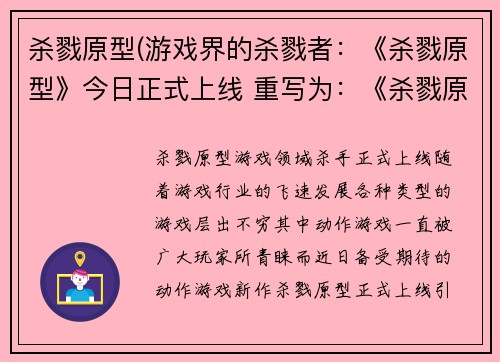 杀戮原型(游戏界的杀戮者：《杀戮原型》今日正式上线 重写为：《杀戮原型》：游戏领域杀手正式上线)