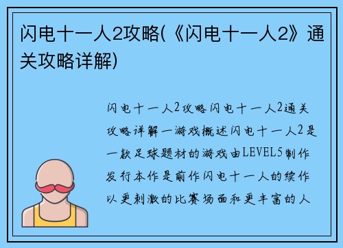 闪电十一人2攻略(《闪电十一人2》通关攻略详解)
