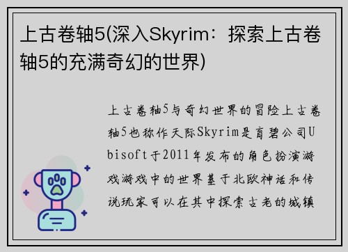 上古卷轴5(深入Skyrim：探索上古卷轴5的充满奇幻的世界)