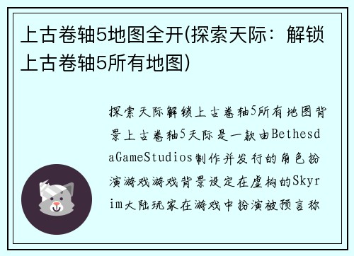上古卷轴5地图全开(探索天际：解锁上古卷轴5所有地图)