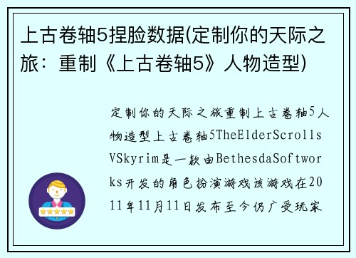 上古卷轴5捏脸数据(定制你的天际之旅：重制《上古卷轴5》人物造型)