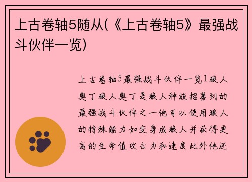 上古卷轴5随从(《上古卷轴5》最强战斗伙伴一览)