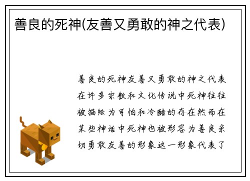 善良的死神(友善又勇敢的神之代表)