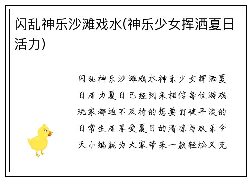 闪乱神乐沙滩戏水(神乐少女挥洒夏日活力)