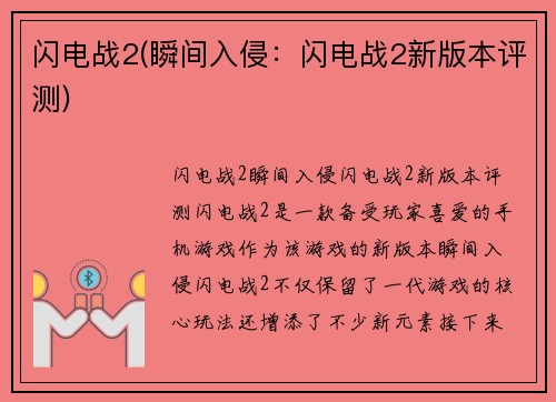 闪电战2(瞬间入侵：闪电战2新版本评测)