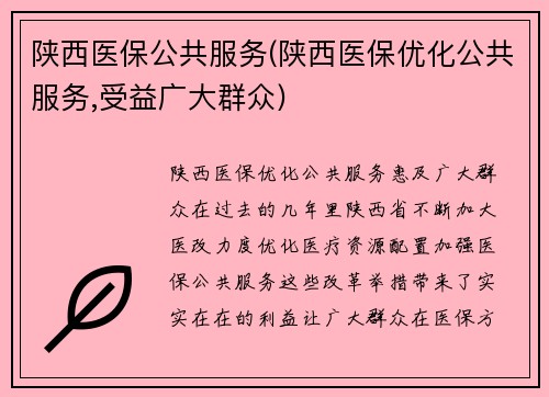 陕西医保公共服务(陕西医保优化公共服务,受益广大群众)