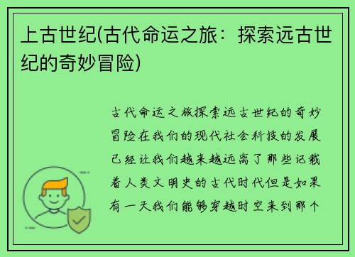 上古世纪(古代命运之旅：探索远古世纪的奇妙冒险)