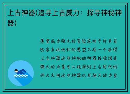 上古神器(追寻上古威力：探寻神秘神器)