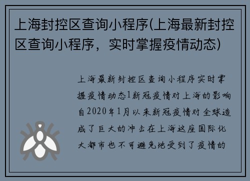 上海封控区查询小程序(上海最新封控区查询小程序，实时掌握疫情动态)