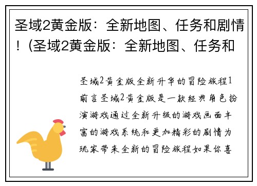 圣域2黄金版：全新地图、任务和剧情！(圣域2黄金版：全新地图、任务和剧情震撼上线！)