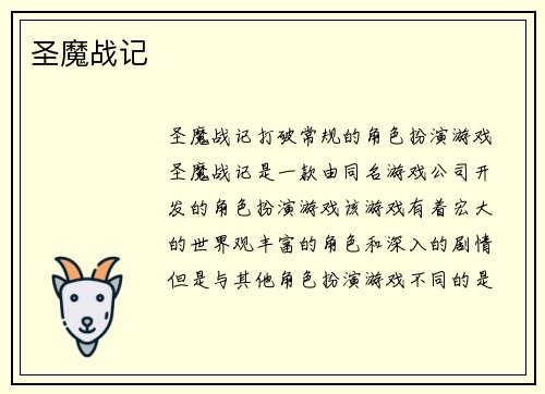 圣魔战记