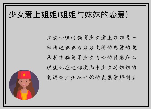 少女爱上姐姐(姐姐与妹妹的恋爱)