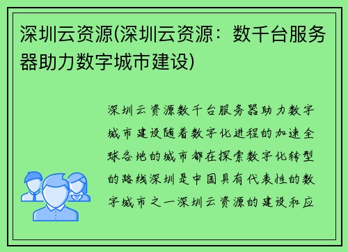 深圳云资源(深圳云资源：数千台服务器助力数字城市建设)