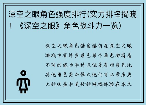 深空之眼角色强度排行(实力排名揭晓！《深空之眼》角色战斗力一览)