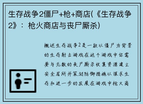 生存战争2僵尸+枪+商店(《生存战争2》：枪火商店与丧尸厮杀)