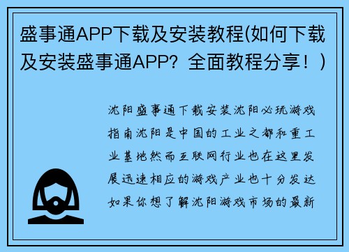 盛事通APP下载及安装教程(如何下载及安装盛事通APP？全面教程分享！)