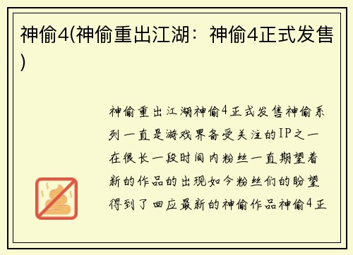 神偷4(神偷重出江湖：神偷4正式发售)