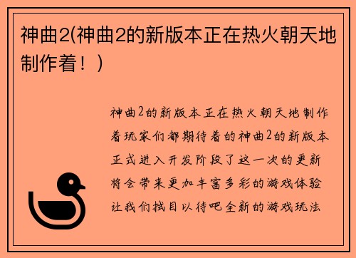 神曲2(神曲2的新版本正在热火朝天地制作着！)