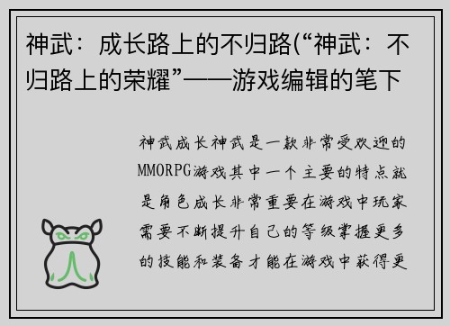 神武：成长路上的不归路(“神武：不归路上的荣耀”——游戏编辑的笔下)