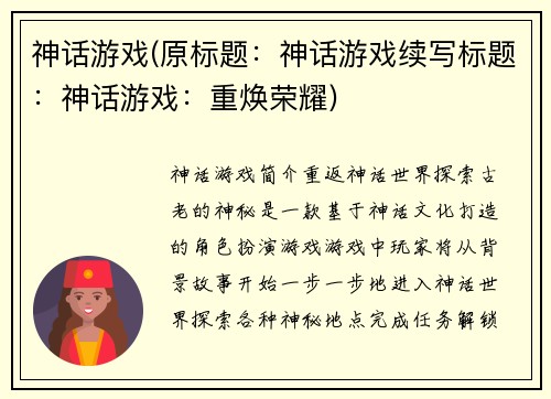 神话游戏(原标题：神话游戏续写标题：神话游戏：重焕荣耀)