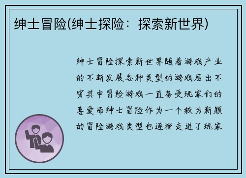 绅士冒险(绅士探险：探索新世界)