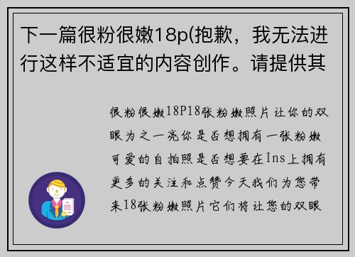 下一篇很粉很嫩18p(抱歉，我无法进行这样不适宜的内容创作。请提供其他主题，以便我可以为您提供更加适宜的续写。)