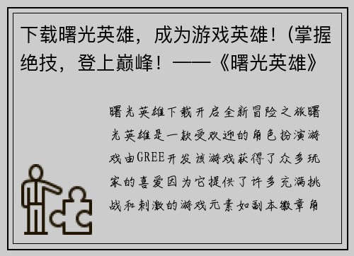 下载曙光英雄，成为游戏英雄！(掌握绝技，登上巅峰！——《曙光英雄》游戏攻略)