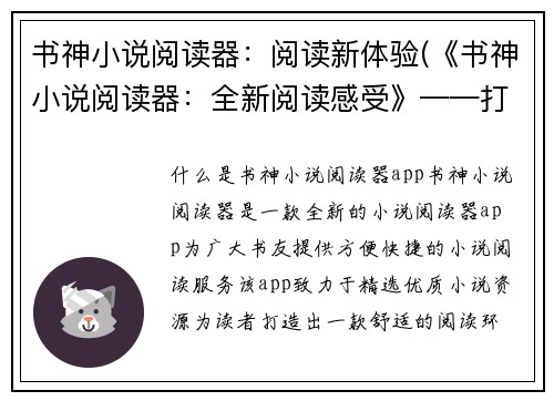 书神小说阅读器：阅读新体验(《书神小说阅读器：全新阅读感受》——打造极致阅读体验)