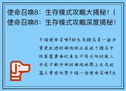 使命召唤8：生存模式攻略大揭秘！(使命召唤8：生存模式攻略深度揭秘！)