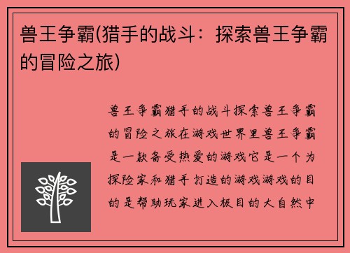 兽王争霸(猎手的战斗：探索兽王争霸的冒险之旅)