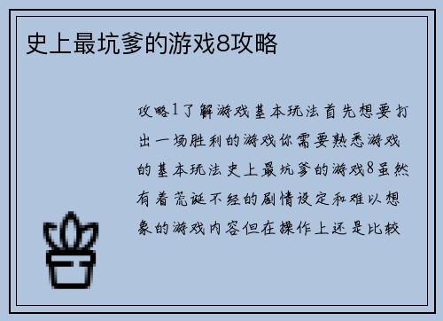 史上最坑爹的游戏8攻略