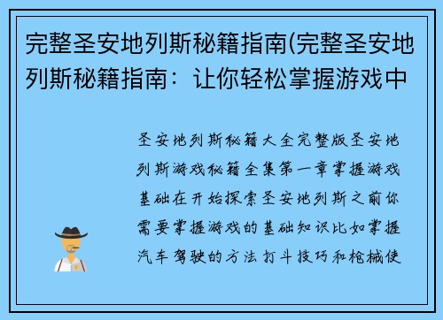 完整圣安地列斯秘籍指南(完整圣安地列斯秘籍指南：让你轻松掌握游戏中的所有技巧与窍门)