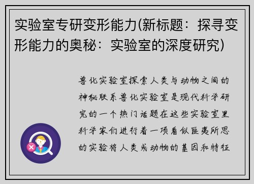 实验室专研变形能力(新标题：探寻变形能力的奥秘：实验室的深度研究)