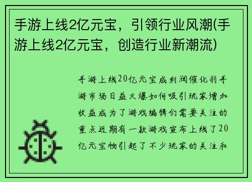 手游上线2亿元宝，引领行业风潮(手游上线2亿元宝，创造行业新潮流)
