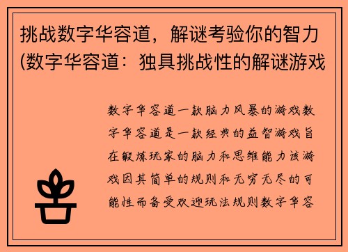 挑战数字华容道，解谜考验你的智力(数字华容道：独具挑战性的解谜游戏)