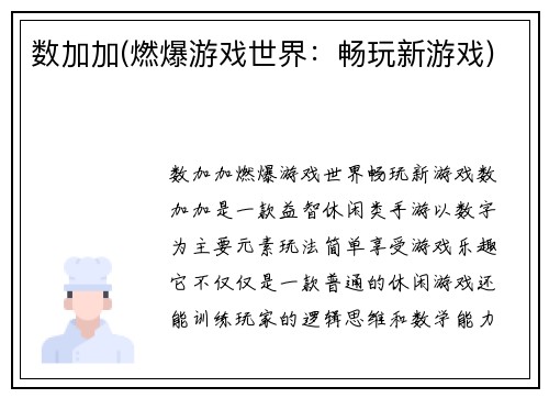 数加加(燃爆游戏世界：畅玩新游戏)