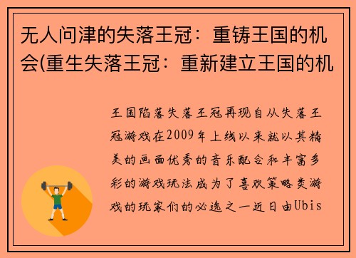 无人问津的失落王冠：重铸王国的机会(重生失落王冠：重新建立王国的机会)