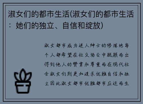 淑女们的都市生活(淑女们的都市生活：她们的独立、自信和绽放)