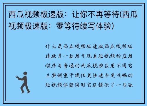 西瓜视频极速版：让你不再等待(西瓜视频极速版：零等待续写体验)
